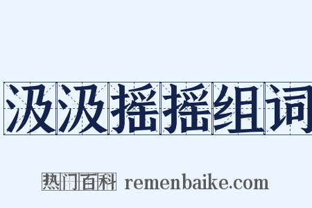 汲汲摇摇组词是什么意思的图片